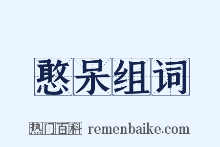 憨呆组词是什么意思的图片